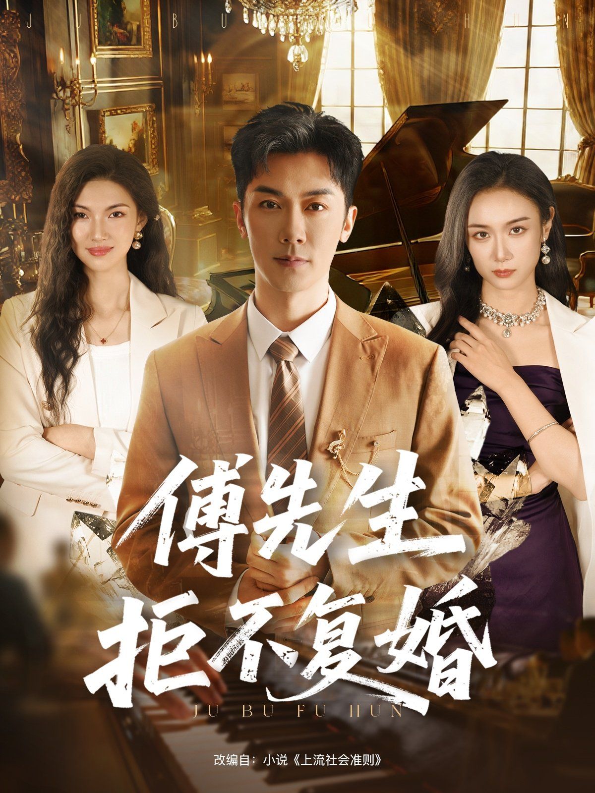 傅先生拒不复婚 全集完结(大结局)