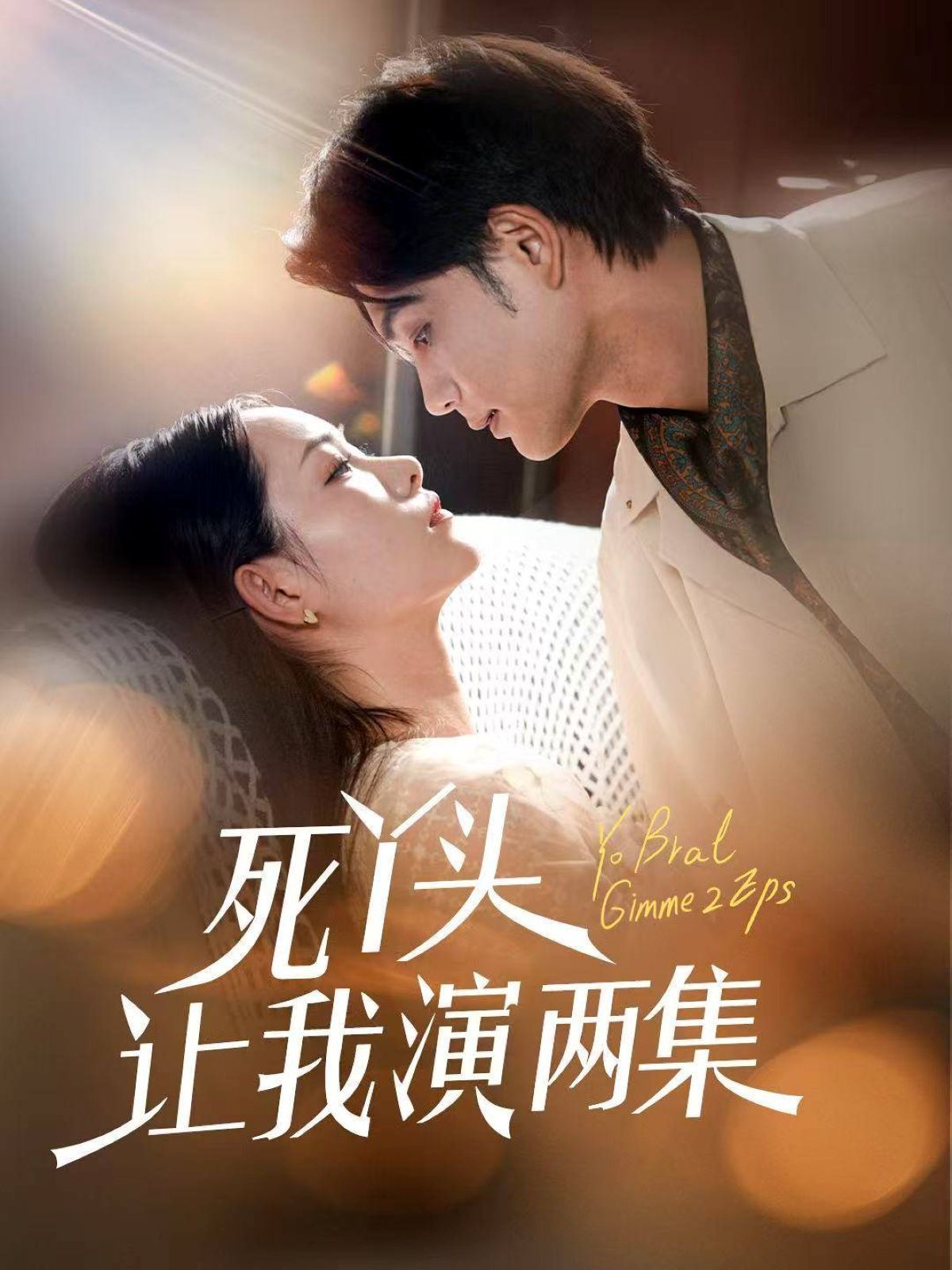 死丫头让我演两集 第01集