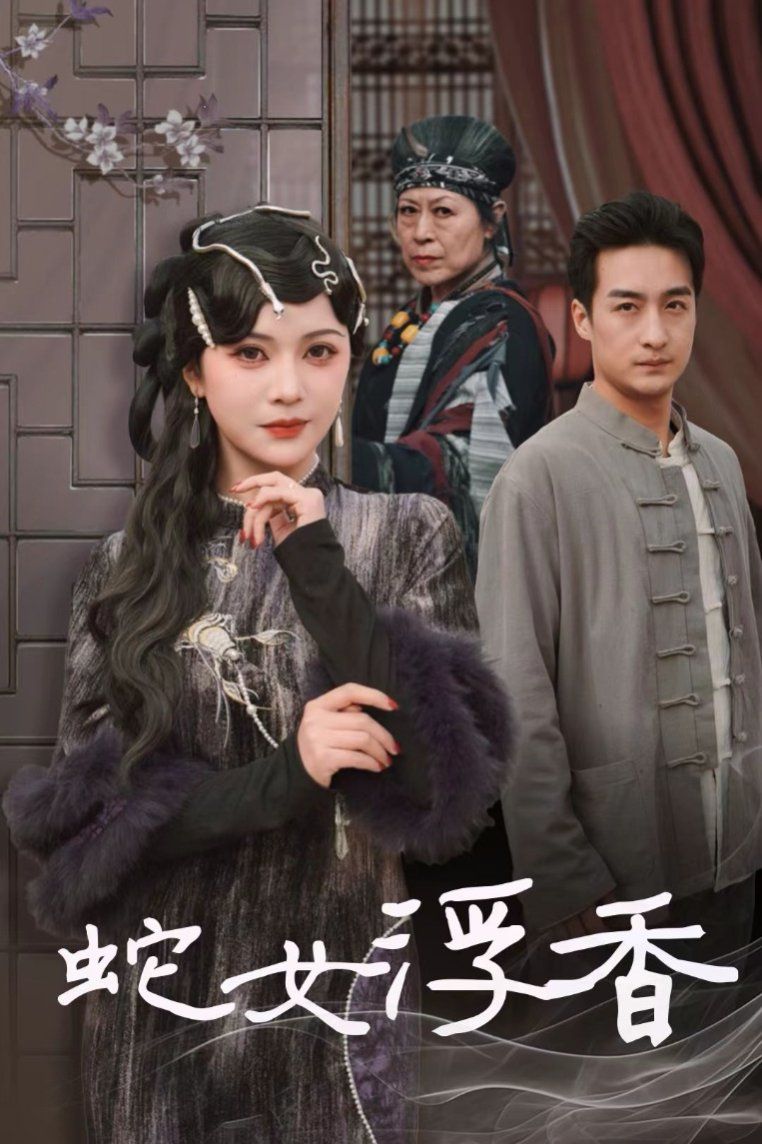 蛇女浮香(青鳞烟雨戏平生) 第1-20集