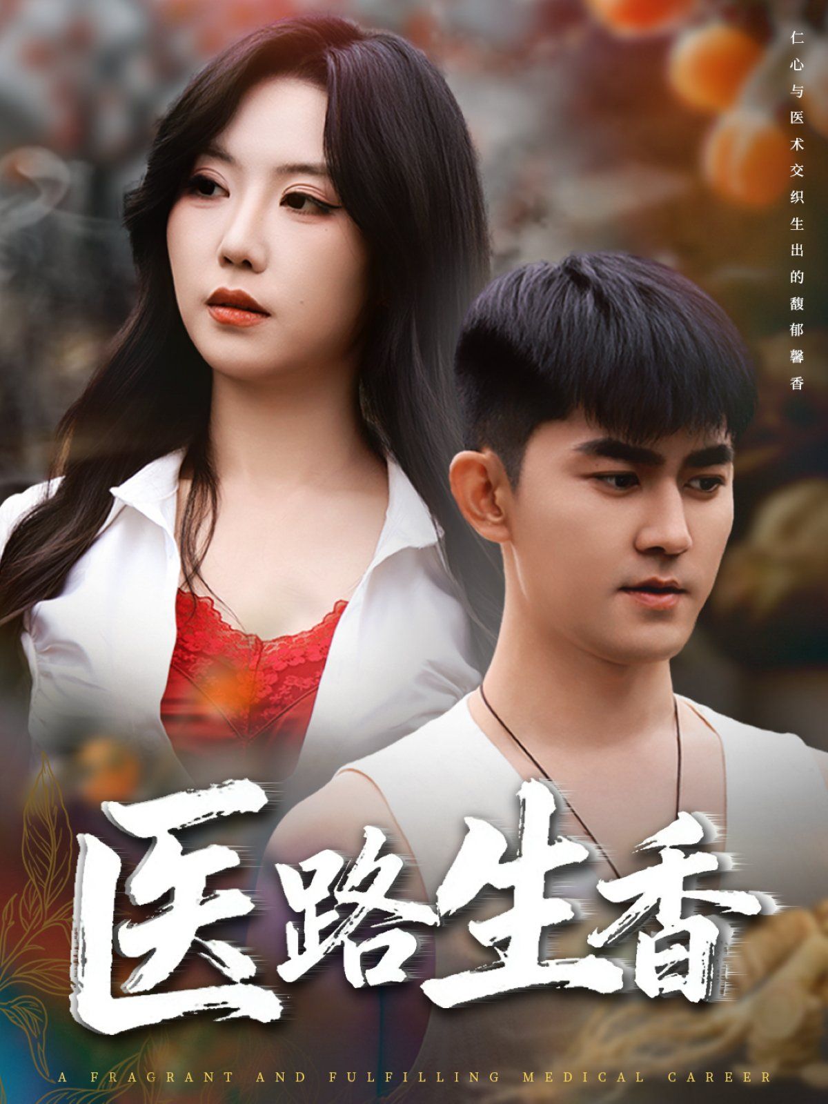 医路生香 全集完结(大结局)