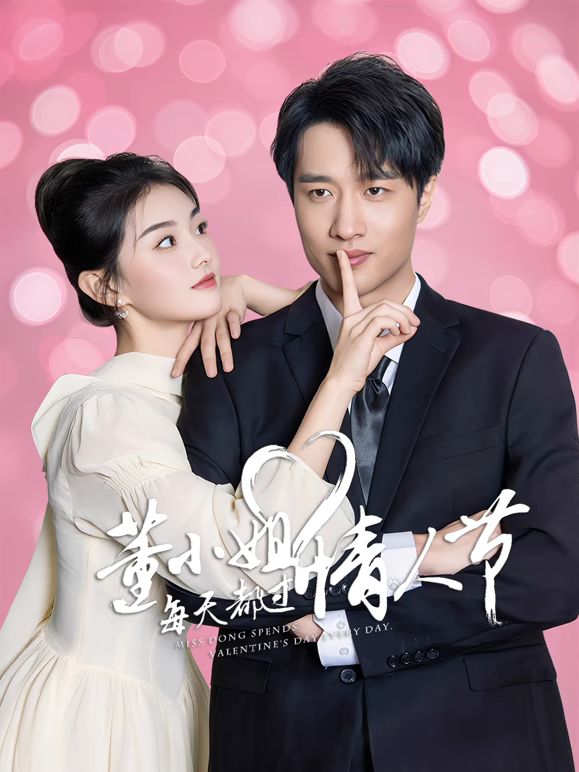 董小姐每天都过情人节 第01集