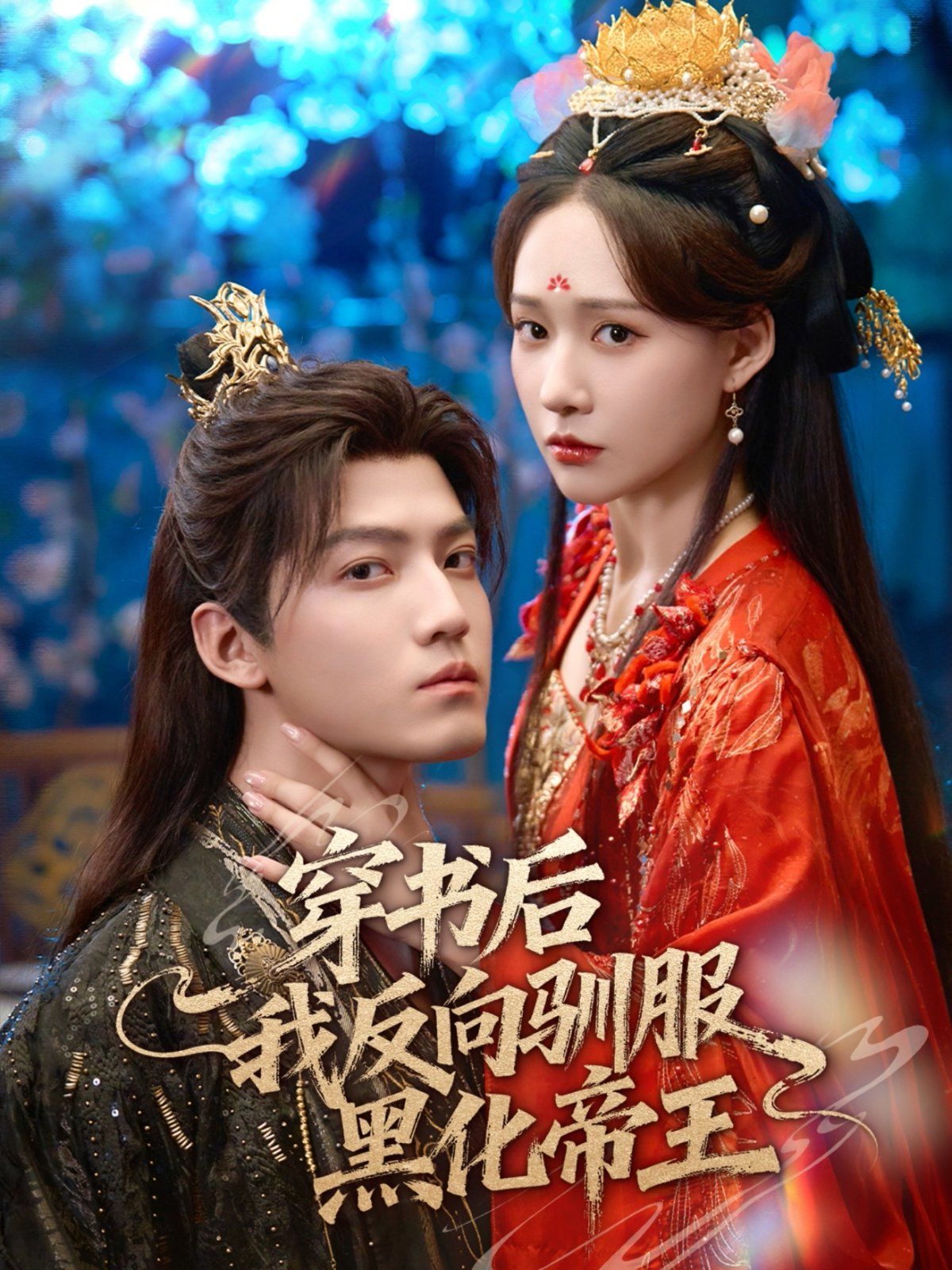 穿书后我反向驯服黑化帝王 全集完结(大结局)