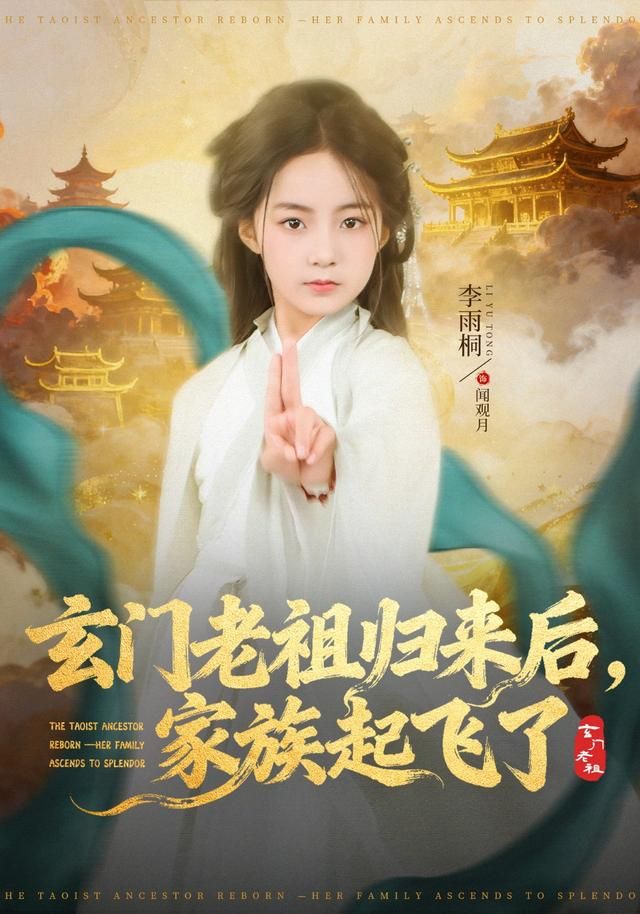 玄门老祖归来后，家族起飞了 全集完结(大结局)