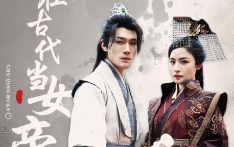 我在古代当女帝 第1-20集