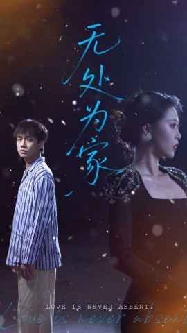 无处为家 全集完结(大结局)