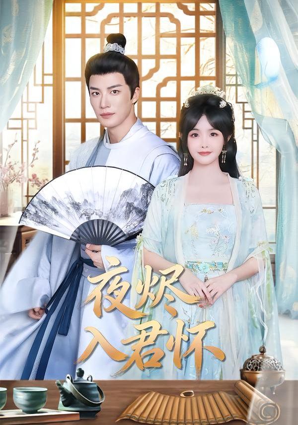 夜烬入君怀 全集完结(大结局)