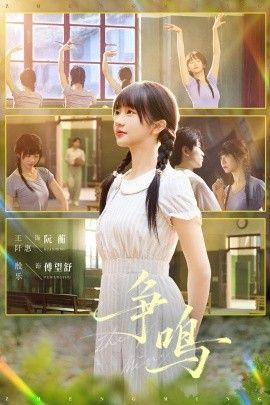 争鸣 全集完结(大结局)