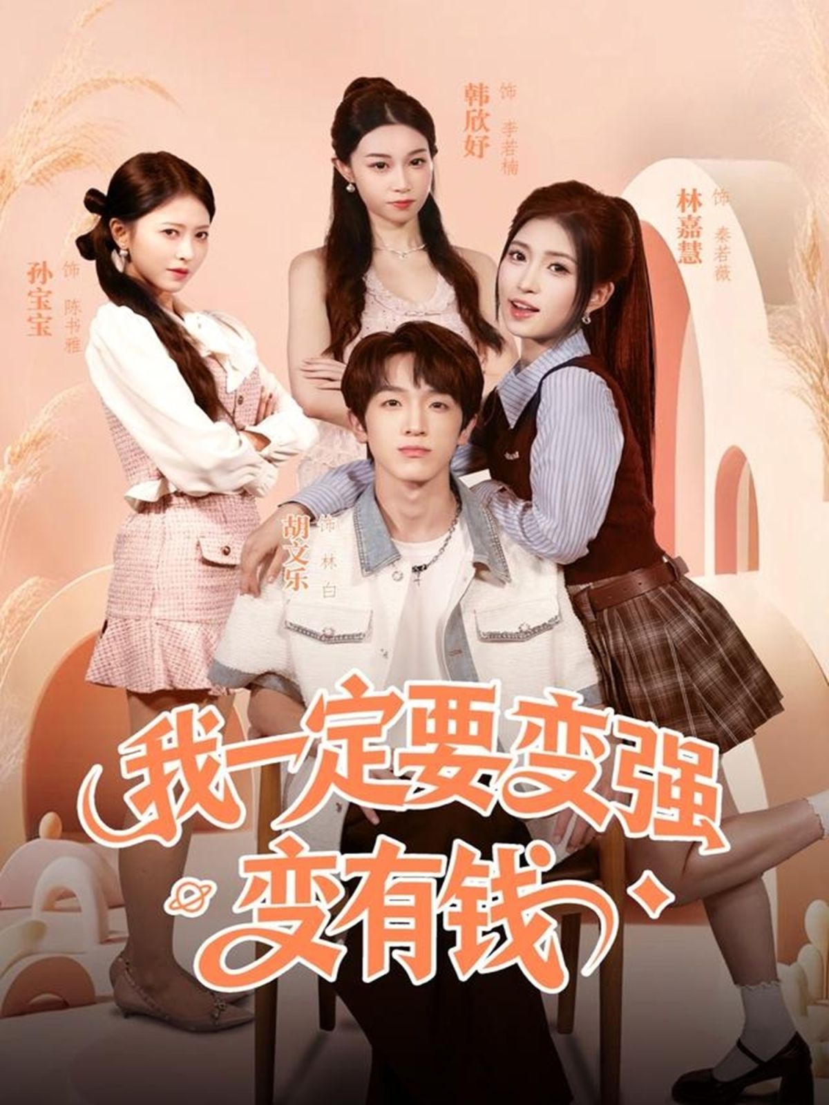 我一定要变强变有钱 全集完结(大结局)