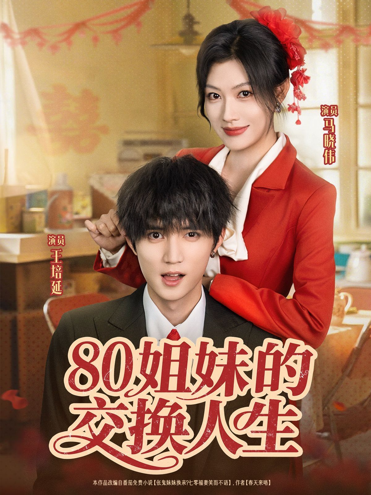 80姐妹的交换人生 第01集