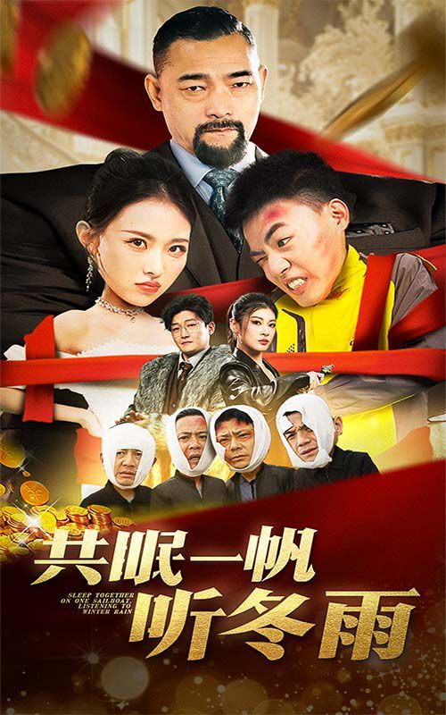 共眠一帆听冬雨 第02集