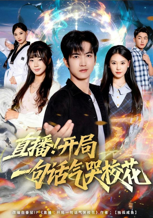 直播开局一句话气哭校花 全集完结(大结局)