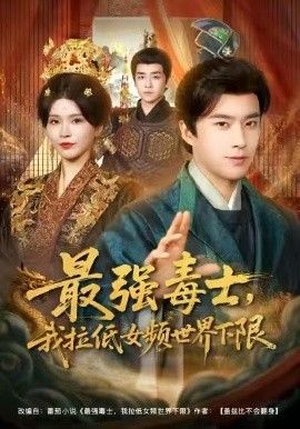 最强毒士，我拉低女频世界下限 全集完结(大结局)