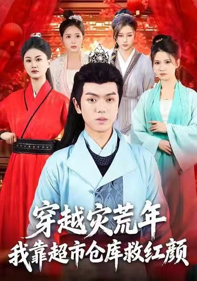穿越灾荒年，我靠超市仓库救红颜 全集完结(大结局)