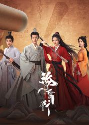 海昏行 第二季 第18集