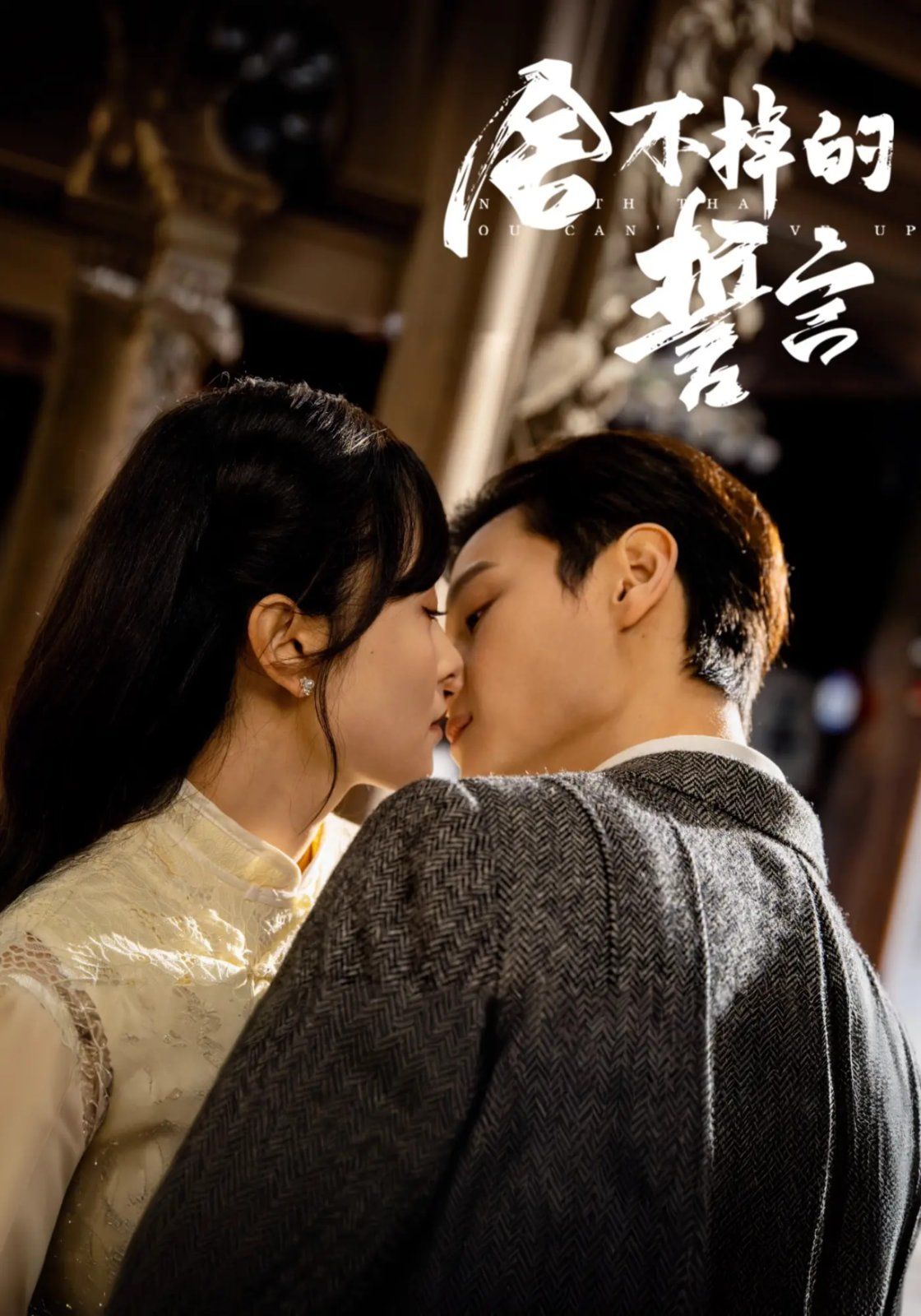 舍不掉的誓言 第02集