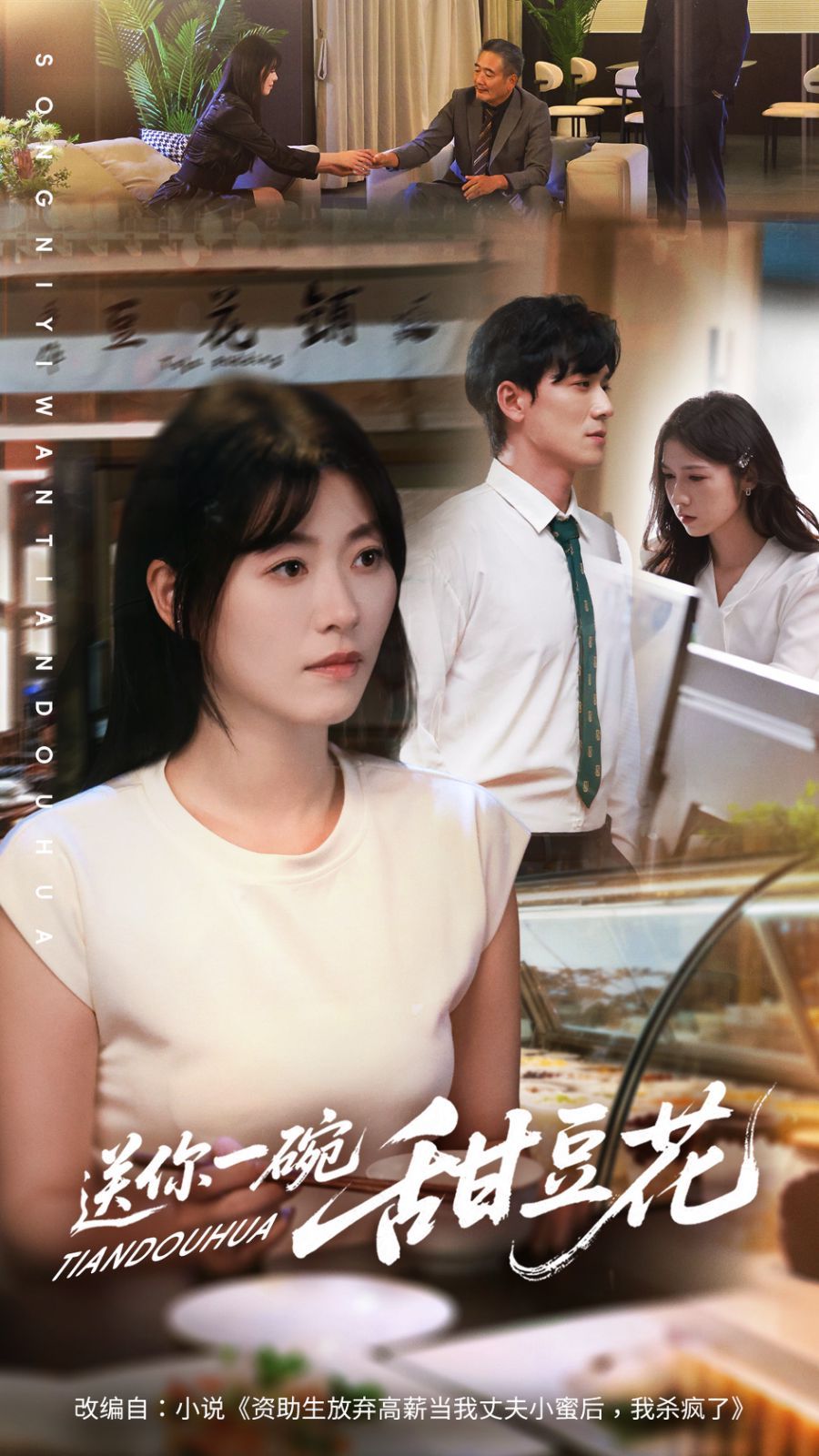 12送你一碗甜豆花 全集完结(大结局)