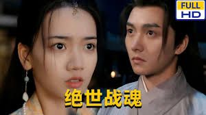 绝世战魂 第1-30集