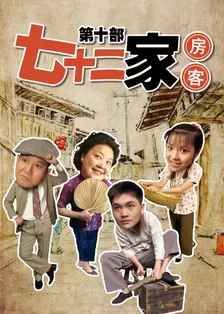 七十二家房客第十部 第1集