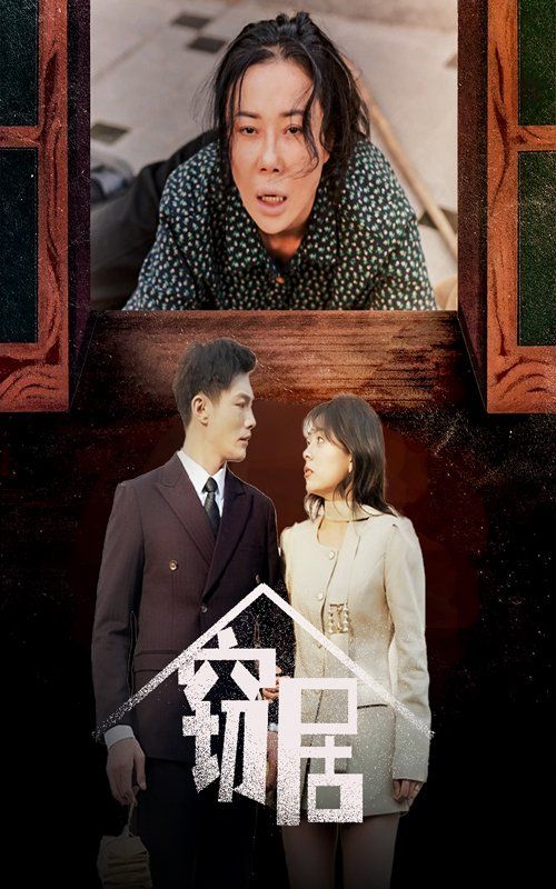 窃居 第21-40集完结(大结局)