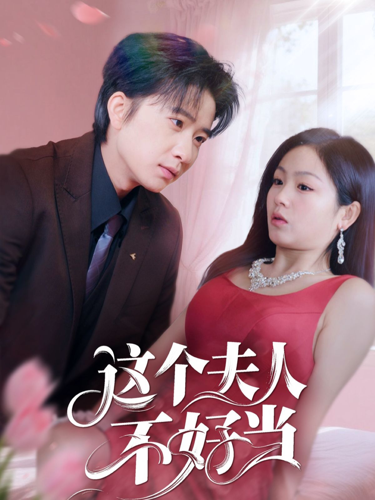 这个夫人不好当 第1-30集