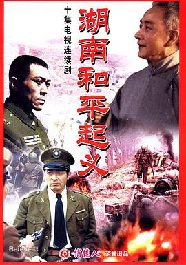 湖南和平起义 第02集