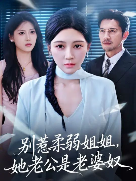 别惹柔弱姐姐，她老公是老婆奴 全集完结(大结局)