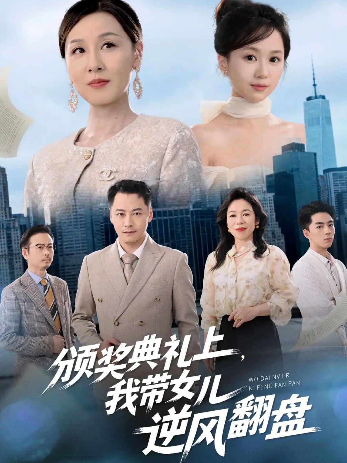 颁奖典礼上，我带女儿逆风翻盘 全集完结(大结局)