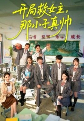 开局救女主，那小子真帅 全集完结(大结局)