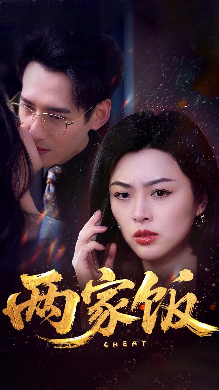 两家饭 全集完结(大结局)