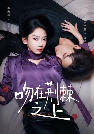 吻在荆棘之上 全集完结(大结局)