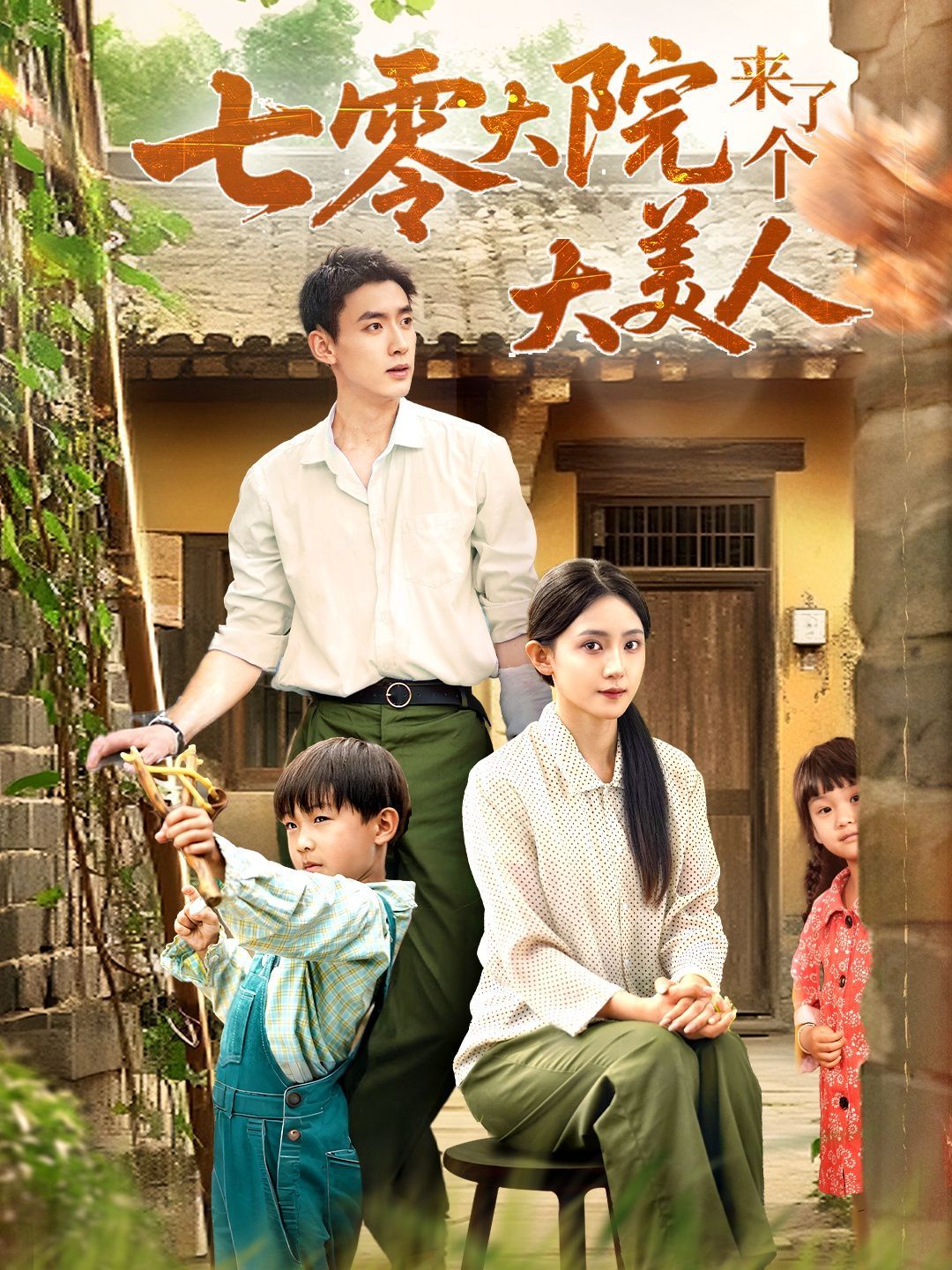 七零大院来了个大美人 第01集