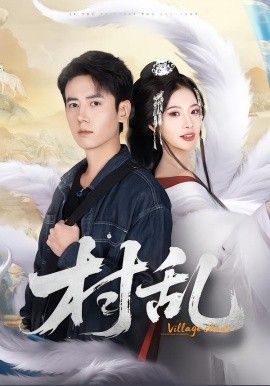 村乱 全集完结(大结局)