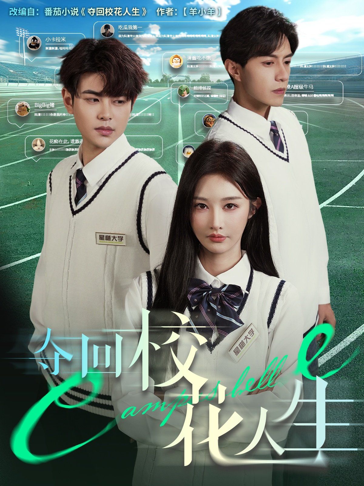 夺回校花人生 第20集