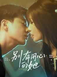 别有用心的她 第47集