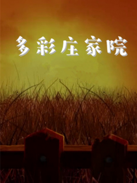 多彩庄稼院 第01集