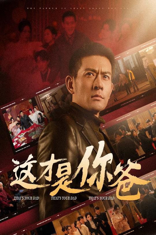 这才是你爸(除夕订婚之父为子狂) 第09集