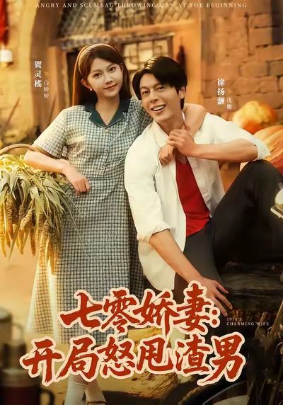 七零娇妻开局怒甩渣男 全集完结(大结局)