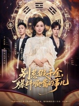 别惹假千金，爆料顺嘴的事儿 全集完结(大结局)