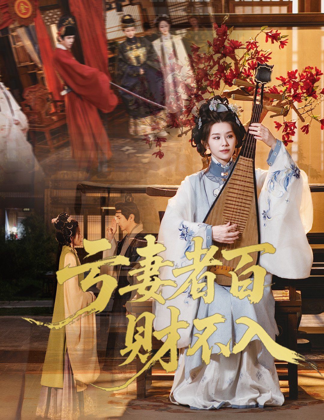 亏妻者百财不入 全集完结(大结局)