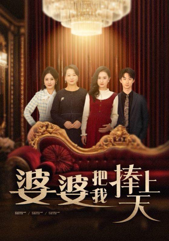 婆婆把我捧上天 第03集