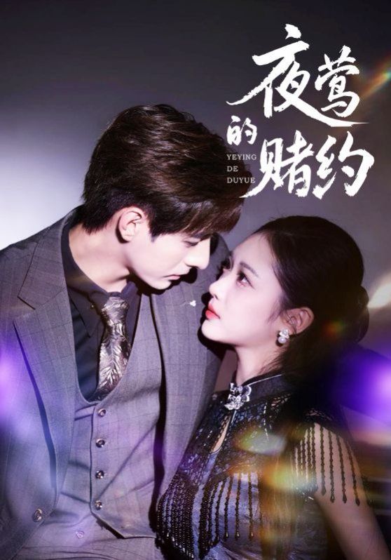 夜莺的赌约 全集完结(大结局)
