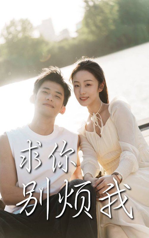 求你别烦我 全集完结(大结局)