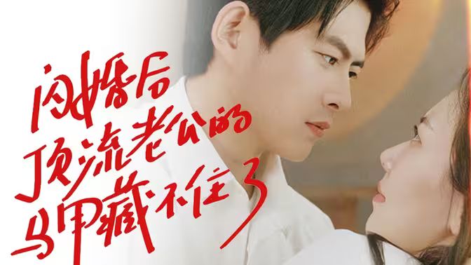 闪婚后顶流老公的马甲藏不住了 第1-20集