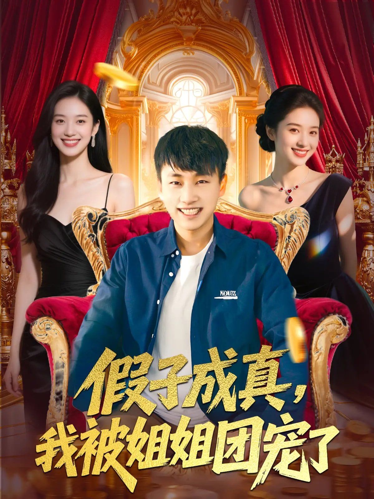 假子成真我被姐姐团宠了 第1-30集