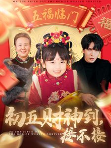 初五财神到接不接 第50集
