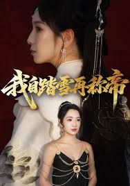 我自踏雪再称帝 全集完结(大结局)