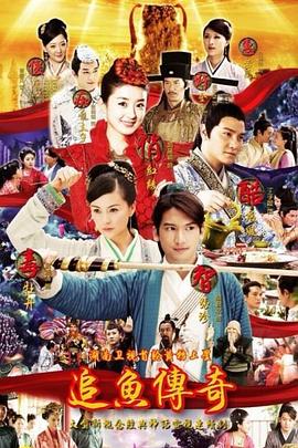 追鱼传奇 第1集