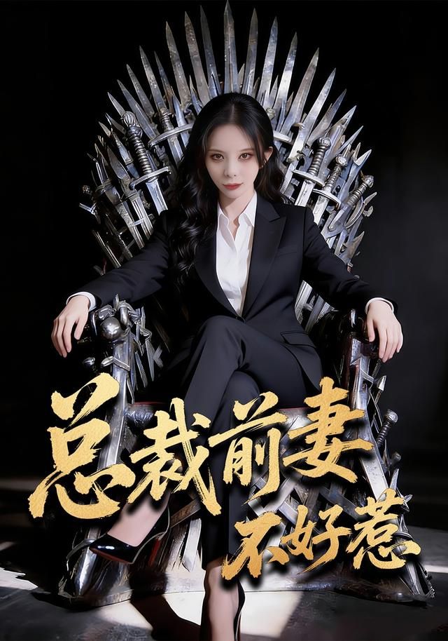 总裁前妻不好惹 全集完结(大结局)