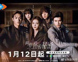 叫作你的秘密 第04集