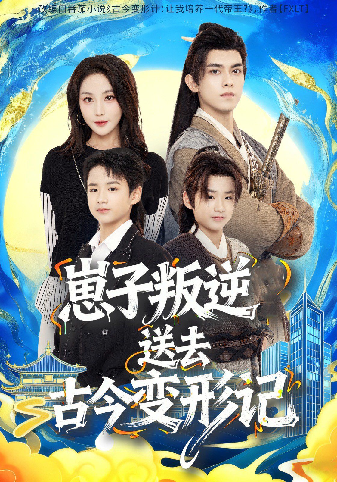 崽子叛逆送去古今变形记 全集完结(大结局)